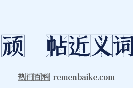 顽闇帖近义词是什么意思的图片